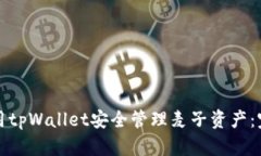 如何使用tpWallet安全管理麦子资产：完整指南