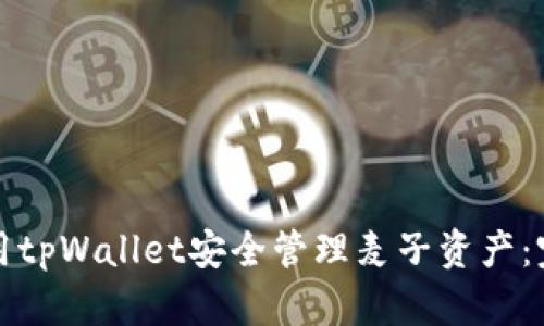 如何使用tpWallet安全管理麦子资产：完整指南