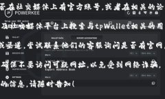 如果您无法找到tpWallet的官方网站，我建议您采取