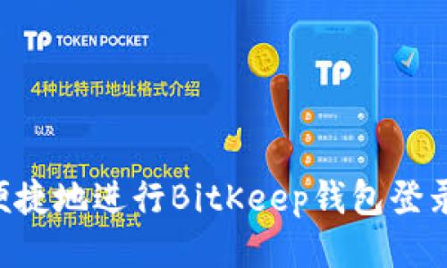 如何安全便捷地进行BitKeep钱包登录：详细指南