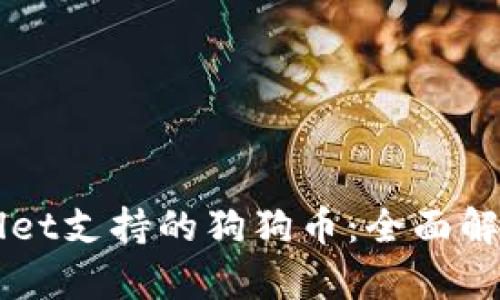 ### tpWallet支持的狗狗币：全面解析与使用指南