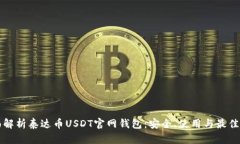 全面解析泰达币USDT官网钱包：安全、使用与最佳