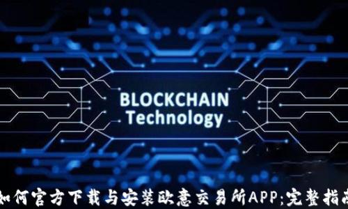 
如何官方下载与安装欧意交易所APP：完整指南