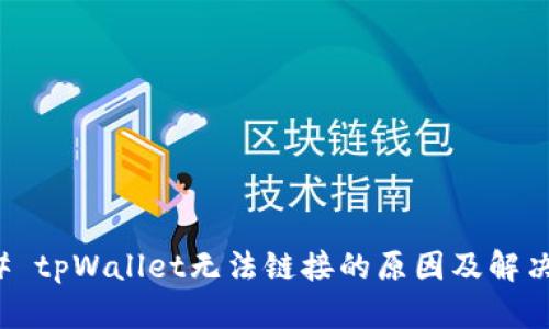 ### tpWallet无法链接的原因及解决方案