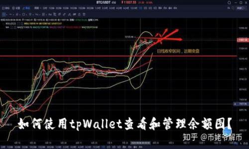 如何使用tpWallet查看和管理余额图？