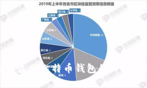 选择最佳比特币钱包的终极指南