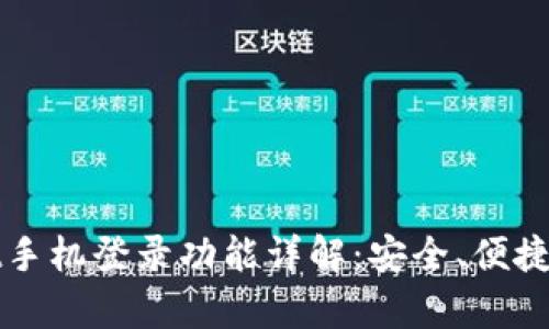 ### tpWallet手机登录功能详解：安全、便捷的数字钱包体验