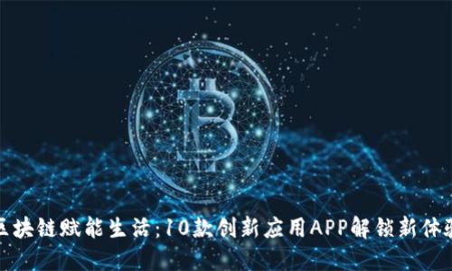 区块链赋能生活：10款创新应用APP解锁新体验