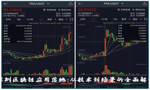 深圳区块链应用落地：从技术到场景的全面解读