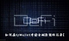 如何在tpWallet中安全删除转账记录？