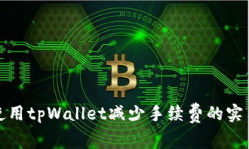 如何使用tpWallet减少手续费的实用技巧