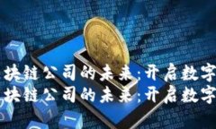 智慧政务区块链公司的未来：开启数字政府新篇