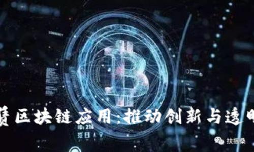 安吉租赁区块链应用：推动创新与透明的未来