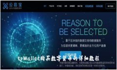 tpWallet购买数字货币的详细教程