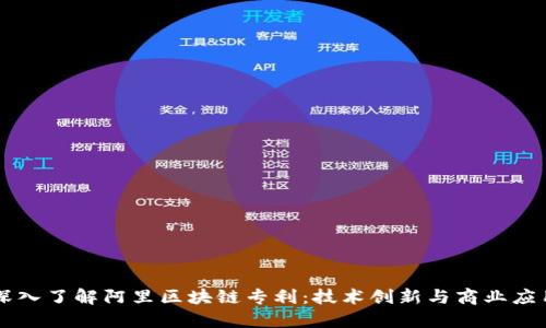 深入了解阿里区块链专利：技术创新与商业应用