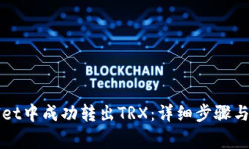 如何在tpWallet中成功转出TRX：详细步骤与常见问题解答