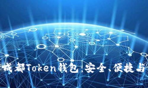 全面解析成都Token钱包：安全、便捷与未来趋势