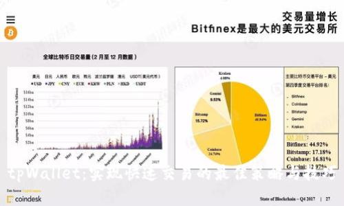 tpWallet：实现快速交易的最佳策略与技巧