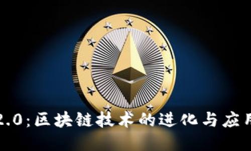 区块链2.0：区块链技术的进化与应用新时代