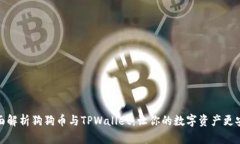 全面解析狗狗币与TPWallet：让你的数字资产更安全