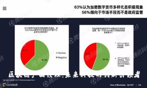 区块链产品经理：未来科技的创新引领者