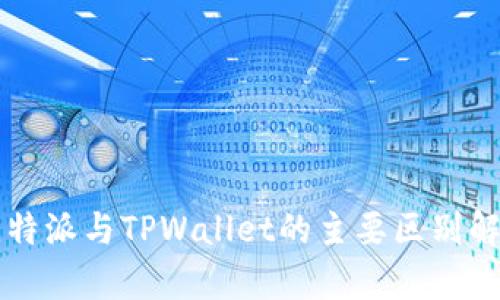 比特派与TPWallet的主要区别解析