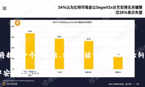 基于您的需求，我将提供一个的标题、相关关键词以及内容大纲。以下是具体内容：

如何在夸客钱包中安全存入USDT：完整指南