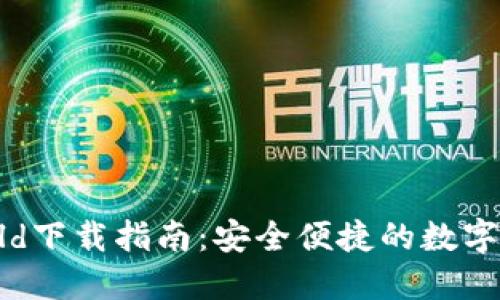 加密钱包World下载指南：安全便捷的数字资产管理工具