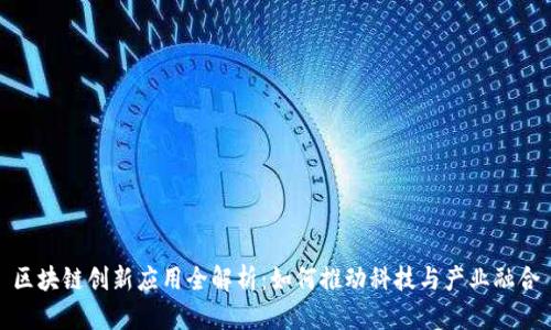 区块链创新应用全解析：如何推动科技与产业融合