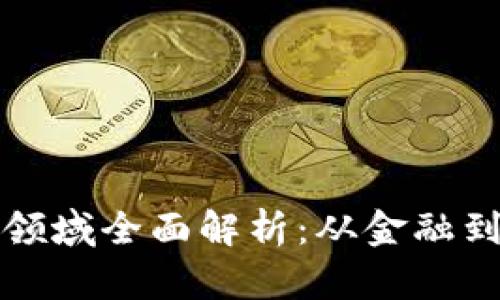 区块链技术的应用领域全面解析：从金融到医疗的革命性影响