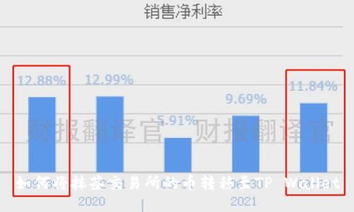 如何将抹茶交易所的币转移至TP Wallet