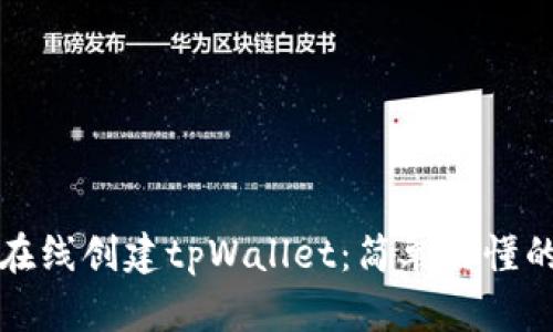 如何在线创建tpWallet：简单易懂的指南