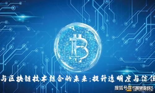 新零售与区块链技术结合的未来：提升透明度与信任的革命