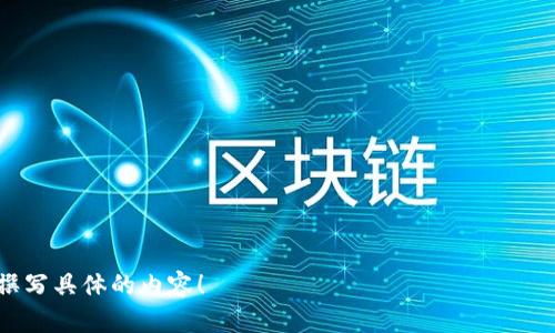 区块链加池子意味着将区块链技术应用于挖矿池或流动性池等场景，以提高效率、透明度和安全性。区块链技术作为一项去中心化的技术，可以为池子模式提供更高的信任度和安全性。以下是一些关于区块链加池子更详细的讨论。

### 相关问题

1. **什么是区块链？**
2. **什么是挖矿池？**
3. **流动性池在区块链中的作用是什么？**
4. **区块链如何提高挖矿池的效率？**
5. **区块链加池子如何改变传统金融模式？**
6. **区块链技术的安全性如何保障？**
7. **未来的区块链加池子应用趋势是什么？**

### 内容大纲

1. 引言
   - 什么是区块链加池子？
   - 略述其重要性和应用场景

2. 区块链简介
   - 区块链的定义与历史
   - 区块链的工作原理
   - 区块链的优势与不足

3. 挖矿池详解
   - 挖矿的基本概念
   - 挖矿池的运作模式
   - 常见的挖矿池及其特点

4. 流动性池的作用
   - 流动性池的定义
   - 流动性池的工作原理
   - 流动性池在去中心化金融（DeFi）中的重要性

5. 区块链如何提升挖矿池的效率
   - 数据透明性与共享
   - 机制设计如何资源分配
   - 去中心化与信任问题的解决

6. 区块链加池子改变传统金融模式的方式
   - 跨境支付与汇款
   - 小额贷款及融资平台
   - 传统金融与去中心化金融的比较

7. 区块链技术的安全性
   - 数据隐私保护
   - 避免中心化带来的风险
   - 智能合约的安全性与风险

8. 未来的区块链加池子应用趋势
   - 行业内的创新与发展
   - 可能出现的新模型
   - 对现有市场的影响

9. 结论
   - 区块链加池子的未来发展方向
   - 个人与企业应如何把握这些机会

---

如果对某个特定问题或者具体的段落需要更深入的内容，欢迎提出，我可以为您展开讨论或撰写具体的内容！