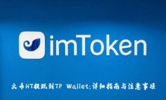 火币HT提现到TP Wallet：详细指南与注意事项