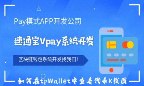 
如何在tpWallet中查看代币K线图