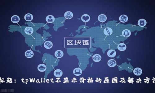 标题: tpWallet不显示价格的原因及解决方法