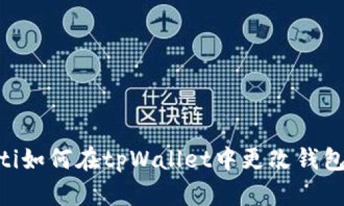  biaoti如何在tpWallet中更改钱包名称？