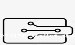 如何轻松划转USDT到TP Wallet：详细步骤与注意事项