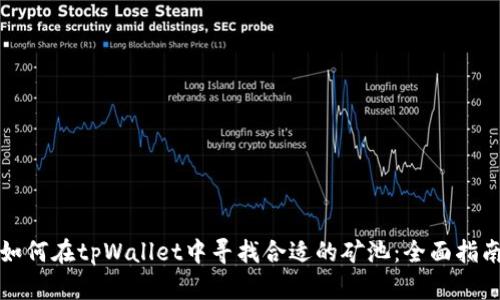 如何在tpWallet中寻找合适的矿池：全面指南