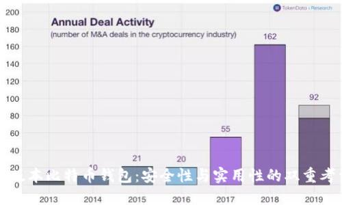 低版本比特币钱包：安全性与实用性的双重考量