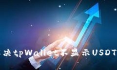 如何解决tpWallet不显示USDT的问题