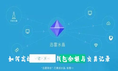 如何高效查询XRP钱包余额与交易记录