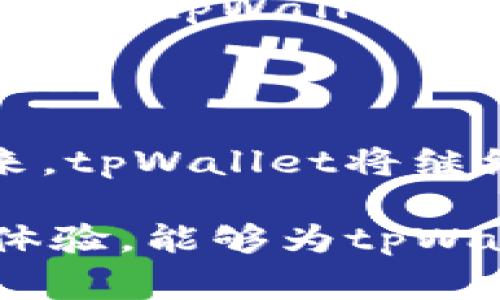  biaoti tpWallet客服在线时间及常见问题解析 /biaoti 

 guanjianci tpWallet, 客服在线, 客服时间, 在线服务 /guanjianci 

### 内容主体大纲

1. 引言
   - 介绍tpWallet及其重要性
   - 客服支持的重要性

2. tpWallet的客服在线时间
   - 客服在线时间的具体安排
   - 不同时间段的客服服务质量

3. 如何联系tpWallet客服
   - 联系方式概述
   - 各种联系方式的优缺点

4. 在线客服的优势
   - 实时响应
   - 解决问题的高效性

5. 常见问题解答
   - 问题列表
   - 每个问题的详细解答

6. 客服反馈与
   - 用户反馈的重要性
   - 如何客服体验

7. 结论
   - tpWallet客服的未来展望
   - 总结用户应该注意的事项

### 正文内容

#### 引言

随着数字货币和区块链技术的普及，越来越多的用户开始使用数字钱包进行交易。tpWallet作为一个知名的数字钱包平台，致力于为用户提供安全、便捷的服务。在使用任何一个数字钱包时，有效的客服支持是不可或缺的，特别是在用户遇到问题或需要帮助时。

tpWallet不仅提供了强大的功能，还有一支专业的客服团队，随时准备为用户解答疑问。了解tpWallet的客服在线时间，能够帮助用户更高效地获取所需支持，从而提升使用体验。

#### tpWallet的客服在线时间

tpWallet的客服在线时间是用户了解平台服务的重要内容。tpWallet一般提供24小时的在线客服服务，用户可以在任何时间联系到客服。

具体来说，客服团队会在高峰时段（如工作日的白天）配备更多的客服人员，以确保能够及时回应用户的咨询和问题。而在夜间，对于一些紧急问题，也有专门的值班人员进行处理。

这种灵活的在线安排，确保了用户在任何时候都能获得有效帮助，从而提升了tpWallet的用户满意度。

#### 如何联系tpWallet客服

tpWallet为用户提供了多个联系方式，以确保用户能选择最适合自己的方式来联系客服。主要联系方式包括：

1. 在线聊天：tpWallet官方网站提供在线聊天功能，用户可直接与客服人员进行实时交流。这种方式非常方便，适用于需要即时答复的问题。
  
2. 电子邮件：用户也可以通过发送电子邮件的方式与客服取得联系。这种方式适合需要详细解释或处理复杂问题的用户。但需注意，回复时间可能较长。

3. 社交媒体：tpWallet在多个社交媒体平台（如Twitter、Facebook等）上也提供客服支持，用户可以通过这些平台私信客服团队。

每种联系方式的优缺点不一，用户可以根据自己的需求选择最合适的方式进行联系。

#### 在线客服的优势

在线客服的方式相较于传统的联系客服方式，有许多明显的优势：

1. 实时响应
在线客服可以提供即时响应，用户在咨询时无需长时间等待。如果客服在线并处于工作状态，用户的问题通常可以在几分钟内得到解决。

2. 解决问题的高效性
面对复杂问题时，在线客服能够通过即时沟通，取得更清晰的信息，帮助用户更好地解决问题。例如，在交易过程中遇到的技术问题，客服可以借助系统工具，快速分析并提供实时解答。

3. 多任务处理能力
在线客服可以同时处理多个用户的咨询，因此可以为更多的用户提供服务而不影响服务质量。

4. 便捷性
用户在使用在线服务时，无需走出家门，也无需拨打电话，轻松在电脑或手机上操作，极大地方便了用户的使用习惯。

#### 常见问题解答

##### 1. tpWallet的客服通过哪些平台提供服务？

tpWallet客服的主要服务平台包括官方网站、社交媒体平台（如Twitter、Facebook）和电子邮件。用户可以根据自己的需求，选择最适合他们的联系方法。

##### 2. 如果在工作时间联系不到客服怎么办？

如果用户在工作时间联系不到客服，可以选择发送电子邮件，客服将在最短时间内回复。此外，用户还可以查看tpWallet的常见问题（FAQ）板块，许多问题都能在此得到解答。

##### 3. 如何评价tpWallet的客服服务质量？

tpWallet客服的服务质量受到用户的广泛赞誉，尤其在回应速度和问题解决的专业性方面。网络上的用户反馈显示，大多数用户对此表示满意，并认为客服团队能够有效解决他们的问题。

##### 4. 有哪些问题客服通常不处理？

tpWallet客服会处理大多数用户常见的问题，例如账户登录、交易技术问题等，但不针对个人投资建议或市场行情预测提供支持。用户应该自行判断并在专业财经平台获取相关资讯。

##### 5. 如何提高与tpWallet客服的沟通效率？

用户在联系tpWallet客服时，应该尽量详尽描述自己遇到的问题，并提供相关的交易ID或截图，这会帮助客服更快定位问题，从而提升解决效率。

##### 6. 如果对客服服务不满意怎么办？

如果用户对tpWallet的客服服务不满意，他们可以通过发送反馈邮件的方式向管理层反映情况，客服团队将会对此进行检视和改进。

##### 7. 如何反馈客服服务体验？

用户可以通过tpWallet提供的多个链接平台进行反馈，或者在社交媒体上对客服服务进行评价，tpWallet会及时关注这些反馈并进行改进。

#### 客服反馈与

用户的反馈对tpWallet来说至关重要。在客服接待过程中，用户的投诉和建议能够直接反映出现有服务的优势与不足。tpWallet通过定期整理用户反馈，不断客服流程，以提升整体的服务质量和用户满意度。

例如通过实施客服培训计划，提高客服人员的专业能力与应对措施，确保每位客服人员都能够熟练解决用户常见的问题。同时，tpWallet也在探索使用人工智能等技术来提升问题处理的速度和准确性。

#### 结论

tpWallet的客服在线时间大大提升了用户的使用体验，客服团队的专业素养和服务质量也得到了用户的高度认可。在未来，tpWallet将继续致力于客服流程，提升服务体验，为用户提供更有效的支持和帮助。

作为用户，了解tpWallet的客服在线时间及联系方式，能够在遇到问题时更加从容应对。同时，积极与客服沟通，反馈使用体验，能够为tpWallet的服务提升贡献一份力量。