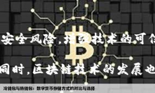 baioti深入探讨：区块链技术及应用专业的未来发展/baioti  
区块链, 应用，专业，技术/guanjianci  

## 内容主体大纲

1. **引言**
   - 区块链的定义及发展历程
   - 区块链在当前社会中的重要性

2. **区块链技术概述**
   - 区块链的基本原理
   - 主要的区块链技术框架
   - 区块链的类型（公有链、私有链、联盟链）

3. **区块链的主要应用领域**
   - 金融行业
   - 供应链管理
   - 健康医疗
   - 政府和公共服务
   - 社交媒体及娱乐

4. **区块链技术专业的学习与研究方向**
   - 阶段性课程与实践项目
   - 专业发展趋势
   - 实习与就业前景

5. **区块链技术的挑战与机遇**
   - 当前技术的瓶颈
   - 政策与法律的障碍
   - 未来技术发展的机遇

6. **职业发展和未来展望**
   - 区块链专业人员的职业路径
   - 未来市场的需求与机遇

7. **总结**
   - 区块链技术与行业发展的关系

## 内容主体

### 引言

区块链技术自从比特币问世以来，迅速引起了全球范围内的关注。众多行业人士纷纷投身于这一新兴领域，试图挖掘其潜在价值与应用。区块链不仅仅是一项技术，它的出现标志着未来数字化经济的重要方向。随着技术的进步，区块链的发展也呈现出多样化的趋势。从最初的数字货币到如今的智能合约、去中心化应用，区块链的应用场景不断扩大，影响着整个社会的运作模式。

### 区块链技术概述

区块链被定义为一种分布式账本技术，具有去中心化、不可篡改及透明等特点。通过将交易数据以区块的形式串联，组成链式结构，这种技术让信息的安全性得到了保障，也为各种应用奠定了基础。不同类型的区块链如公有链、私有链和联盟链，各自有着不同的特性与适用场景，这些特性使得区块链可以广泛应用于多个行业中。

### 区块链的主要应用领域

区块链技术的广泛应用已渗透至各行各业。在金融行业，区块链可以实现快速、安全的跨境支付。在供应链管理中，区块链提供了更高透明度与可追溯性，让产品的整个生命周期变得可控。在健康医疗领域，区块链有助于管理病人的数据，确保数据的安全与隐私。此外，在政府公共服务和社交娱乐等领域，区块链也展现出巨大的潜力。

### 区块链技术专业的学习与研究方向

在区块链技术专业的学习中，学生将接触到多门相关课程，涵盖基础理论、编程技能、项目管理等方面，此外，通过实践项目，学生能够更好地理解区块链的应用，同时提升就业竞争力。随着市场需求的增长，未来的职业发展也逐渐向区块链领域倾斜，为毕业生提供了丰富的就业机会。

### 区块链技术的挑战与机遇

尽管区块链技术前景广阔，但其发展过程仍面临诸多挑战，如技术瓶颈、法律政策的不完善等。如何在保障用户隐私与数据安全的同时，推动技术发展，是行业内人士需要面对的重要课题。然而，挑战与机遇并存，随着技术的不断完善与政策的逐步建立，区块链领域的未来值得期待。

### 职业发展和未来展望

随着区块链应用的增多，对专业人才的需求也在日益增长。区块链专业人员可以从事技术研发、项目管理、政策制定等多方面的工作。未来，区块链行业将迎来蓬勃发展，提供更多就业机会与职业选择。

### 总结

区块链技术不仅推动了信息技术的革新，而其应用对各行各业产生了深远影响，将继续塑造未来数字经济的格局。随着技术的成熟及应用场景的拓展，区块链专业也将在高等教育中占据越来越重要的位置。

## 相关问题及详解

### 问题1：什么是区块链技术？

#### 区块链技术的基本概念

区块链是一种去中心化的数字记录系统，通过将数据按时间序列以区块的形式存储在一起，形成链式结构。每一个区块都包含了一定的信息和上一个区块的哈希值，保证了链中数据的不可篡改性。

区块链技术的核心在于其去中心化的机制，不再依赖于中央权威来维护数据的安全性，而是通过一个由多个节点组成的网络，共同维护和验证数据的真实性。这种机制保证了所有参与者拥有相同的数据记录，提高了数据的透明度和安全性。

#### 区块链技术的核心特性

区块链技术有几个核心特性，包括：去中心化、透明性、不可篡改性和可追溯性。去中心化意味着没有单一机构能够完全控制数据，而透明性则允许所有参与者查看和验证数据，增强了信任感。

不可篡改性指的是一旦数据被记录在区块链上，任何人都无法随意修改。这种特性极大地提高了数据的安全性，尤其在防范欺诈方面表现优越。可追溯性使得区块链在诸如供应链管理等场景中，能够清晰地追踪到每一项交易的来源和去向。

#### 区块链技术的应用前景

区块链技术的应用前景非常广泛，除了金融领域，区块链在供应链、医疗、数字身份认证、投票系统等多个领域都展现出潜力。随着社会对安全性和透明度的持续需求，区块链技术将在未来发挥越来越重要的作用。

### 问题2：区块链技术如何影响金融行业？

#### 区块链在金融行业的应用现状

在金融行业，区块链技术被用于推动支付、清算和结算等流程的创新。许多银行和金融机构正在试点区块链技术，以提高交易的安全性和效率。

例如，通过区块链技术进行跨境支付，可以显著降低交易时间和手续费。传统的跨境支付通常需要多方中介，时间周期长且费用高，而运用区块链后，资金几乎可以实时到账，极大地提高了用户体验。

#### 智能合约的应用

区块链技术还推动了智能合约的发展。智能合约是存储在区块链上的自动执行合约，这种合约一旦满足一定条件便会自动执行，而不需要人为的中介参与，从而降低了交易成本并提高了效率。

在金融借贷和保险等领域，可以通过智能合约实现自动化的审批、付款等操作，减少人为错误和欺诈的风险。

#### 区块链技术的挑战与未来展望

尽管区块链在金融行业展现了良好的应用前景，但也存在诸多挑战，比如技术的合规性、隐私保护以及与现有系统的整合等问题。

未来，随着法规的完善和技术的不断改进，区块链预计将更加深入到金融行业，塑造全新的金融生态。

### 问题3：区块链的应用与社会生活的变革

#### 区块链对供应链管理的影响

区块链技术在供应链管理中的应用，可以大幅提高透明度与效率。通过实时监控商品在供应链中的每个环节，企业可以更好地找到问题所在，增强整体的运营管理能力。

例如，在食品安全领域，区块链能让消费者追溯到食品的来源和运输过程，确保食品在整个供应链中保持安全。这样不仅增强了消费者信任，也提高了企业的品牌形象。

#### 医疗行业的应用实例

在医疗行业，区块链技术被用于保护病人隐私和管理医疗记录。通过建立去中心化的病历记录，患者的健康数据能够被安全存储并仅在需要时被授权访问，减少了数据泄露的风险。

此外，区块链还能用于药品追踪，确保药品的真伪和来源，为公共健康提供保障。

#### 政府服务的变革

区块链相信也将对政府服务产生深远影响。众多国家已开始探索利用区块链技术提升公共服务的透明度与效率，如投票系统、土地注册等领域的应用。这些应用能够增强公众对政府透明度的信心，并降低腐败的风险。

### 问题4：学习区块链技术需要掌握哪些技能？

#### 相应的基础知识

学习区块链技术，首先需要扎实的计算机科学基础，包括数据结构、网络原理、密码学等。对编程也有较高的需求，常用的编程语言包括Python、Java、Go和Solidity（尤其在智能合约开发中）。

#### 加深对区块链原理的理解

除了基础知识外，理解区块链的基本原理、共识算法和网络架构也是必不可少的。通过学习具体的区块链平台如Ethereum、Hyperledger等，可以获得更多的实践经验。

#### 项目管理与法律合规能力

在实际应用方面，掌握项目管理和法律合规能够帮助持证人更好地应对区块链技术的应用场景。例如，在金融领域的合规融资、在医疗领域的数据保护法等，了解相关法律法规是实现区块链应用的重要前提。

### 问题5：区块链产业链的构成

#### 区块链产业链的概述

区块链产业链包括多个环节，从基础设施的建设、应用的开发、到后续的运营与维护，构成了一个完整的链条。基础设施层主要指的是区块链网络的架构和共识机制的设定，这是整个产业的基础。

#### 应用开发与服务

在应用开发层面，不同领域的应用需求促成了多种基于区块链的创新产品与服务。如数字货币、去中心化金融（DeFi）平台、供应链管理解决方案等，各种应用开发推动了区块链技术的广泛应用。

#### 运营和生态圈的构建

最后，运营层面则关注二级市场建设和行业生态的构建，通过推动社区参与、建立开发者激励机制来促进产业链的健康发展。区块链的生态圈通常也包括开放源代码的项目，鼓励开发者共同参与技术的进步。

### 问题6：区块链技术与法律的关系

#### 区块链的法律挑战

虽然区块链技术在很多行业展现出巨大优势，但相应的法律监管仍然是一个庞大的挑战。数据信息的安全性、隐私保护，以及相关合约的法律效力等都需要法律层面的规范。

尤其是区块链特有的去中心化和匿名性，使得技术的使用者与开发者在法律上可能处于监管的灰色地带。因此，法律的适用性与指引显得至关重要。

#### 政策制定的动态性

各国对区块链技术的态度也不尽相同，持续变化的政策环境可能给行业带来不确定性。有的国家如美国、英国对区块链相对包容，但有的国家如中国对加密货币持限制态度，必须辩证看待技术与法规的关系。

#### 未来的法律合规框架

为充分发挥区块链的潜能，亟待建立更加完善的法律合规框架。在全球范围内，政府和行业专家需要积极合作，寻找能够兼顾技术发展与法制建设的解决方案。最终实现对区块链的良性引导。

### 问题7：如何评估区块链技术的安全性？

#### 区块链的安全机制

区块链技术的安全性主要依赖于其去中心化的特性，数据一旦被记录在区块链上，就无法被轻易篡改。此外，通过密码学和共识机制，区块链技术确保了数据的隐私性和完整性。

#### 常见的安全隐患

然而，也不能忽视区块链安全的潜在隐患。例如，51%攻击可能导致区块链的安全性受到威胁；智能合约中的漏洞也可能被攻击者利用。因此，在实施区块链技术时，需针对这些风险进行评估和防范。

#### 安全性评估的方法与最佳实践

对区块链技术安全性的评估，需要综合考虑其架构设计、实施过程及外部攻击面等因素，结合专业工具及方法，进行系统评估。建立安全标准和最佳实践，可以在一定程度上降低安全风险，增强技术的可信度。

通过以上的问题详解，我们可以看到区块链技术与应用专业的丰富多样，包括其基本概念、对金融及社会生活的影响、学习路径、产业链构成、法律合规考量，以及安全性评估等。同时，区块链技术的发展也为未来提供了许多机遇和挑战，是一个值得深入思考和探索的领域。