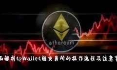 全面解析tpWallet转交易所的操作流程及注意事项