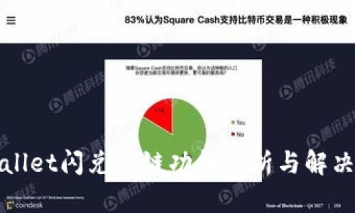 tpWallet闪兑跨链功能解析与解决方案