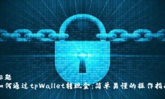 标题如何通过tpWallet转现金：简单易懂的操作指南