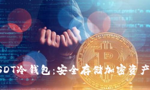 标题:
如何创建USDT冷钱包：安全存储加密资产的终极指南