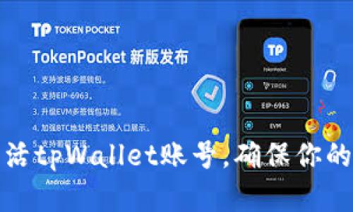 如何创建和激活tpWallet账号，确保你的虚拟资产安全